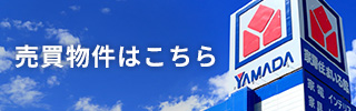 売買物件はこちら